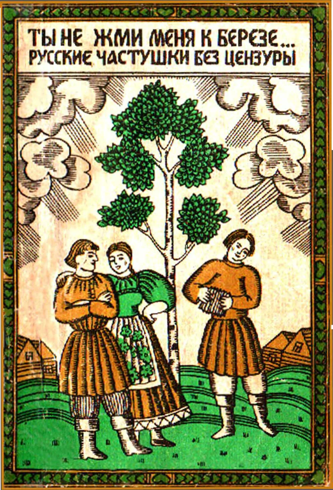 Обложка Ты не жми меня к березе... Русские частушки без цензуры