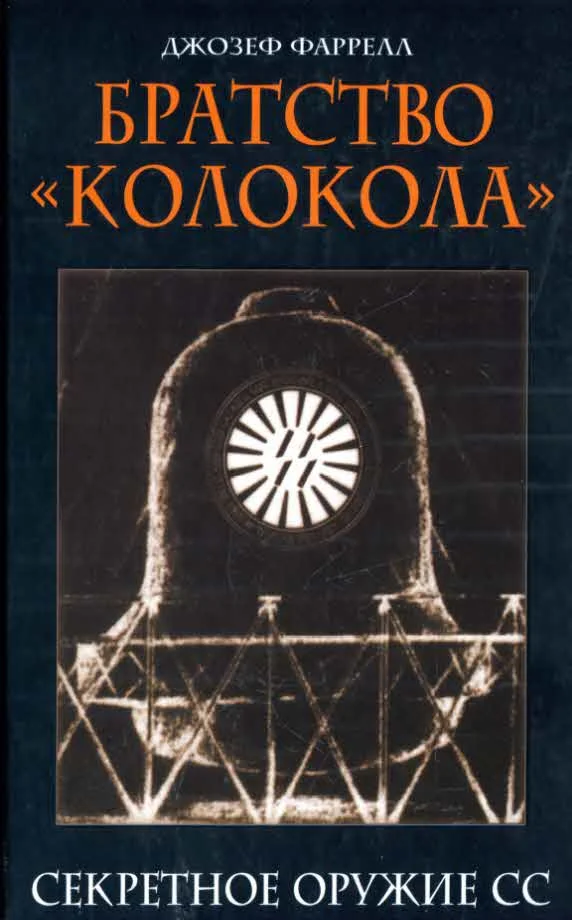 Обложка Братство «Колокола». Секретное оружие СС