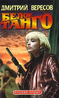 Обложка Белое танго