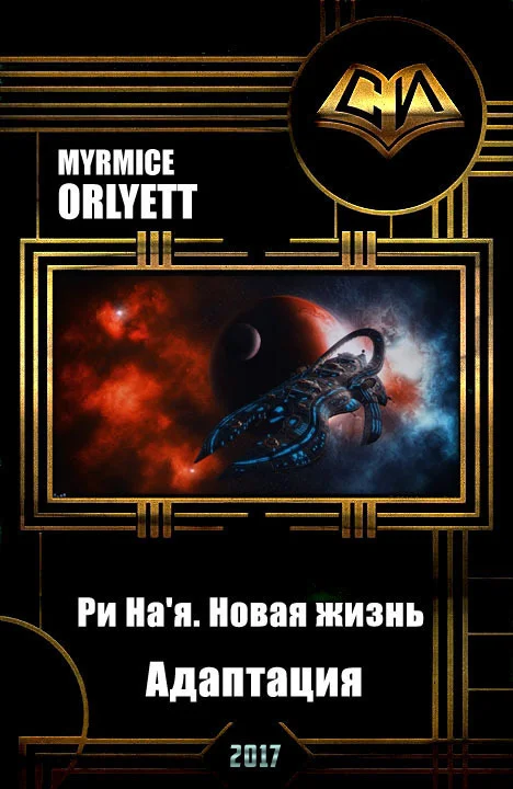 Обложка Ри На'я. Новая жизнь. Адаптация
