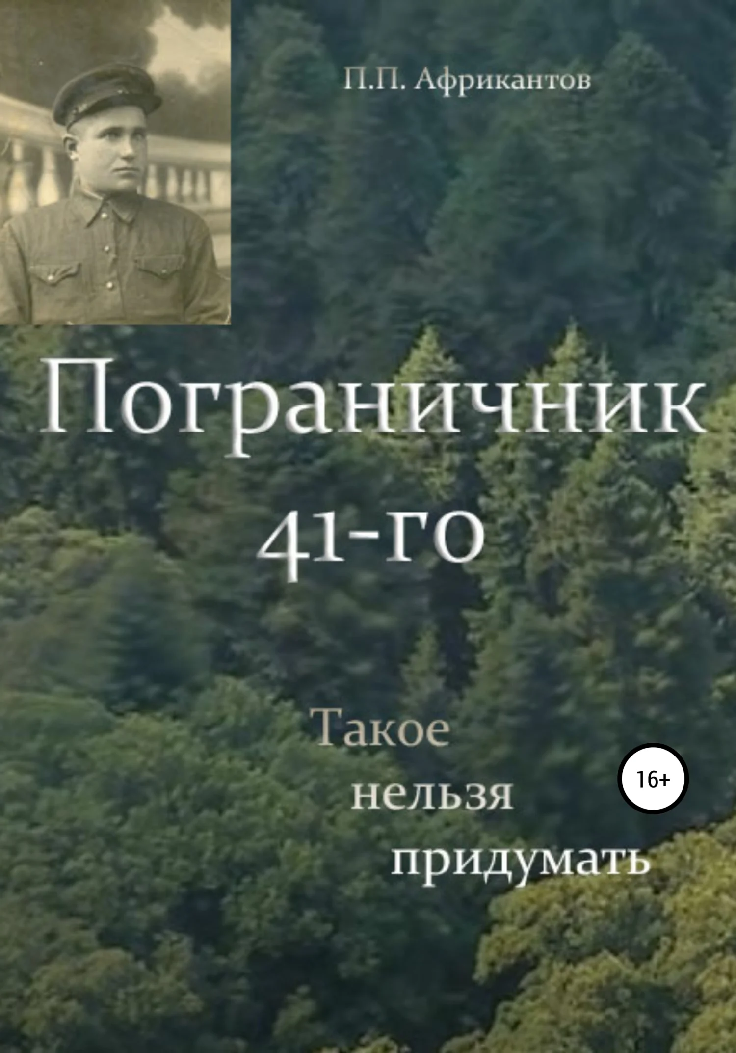 Обложка Пограничник 41-го