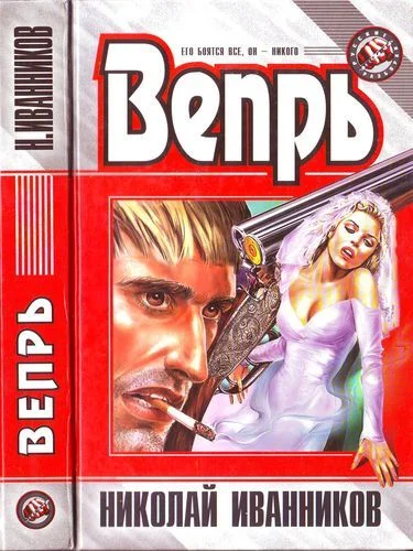 Обложка Вепрь