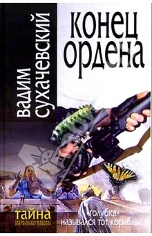 Обложка Конец ордена