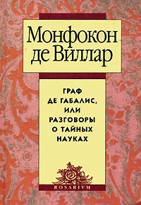 Обложка Граф де Габалис, или Разговоры о тайных науках