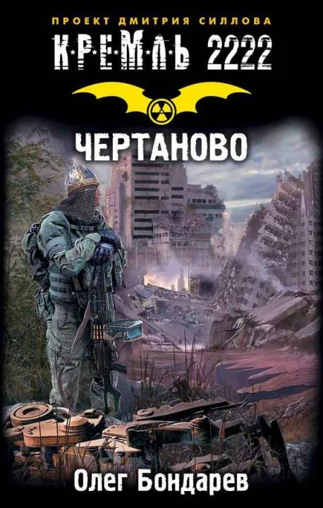 Обложка Кремль 2222. Чертаново
