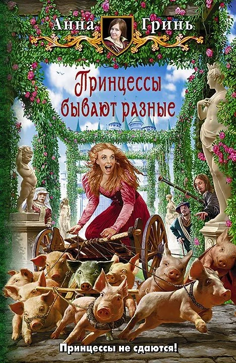Обложка Принцессы бывают разные