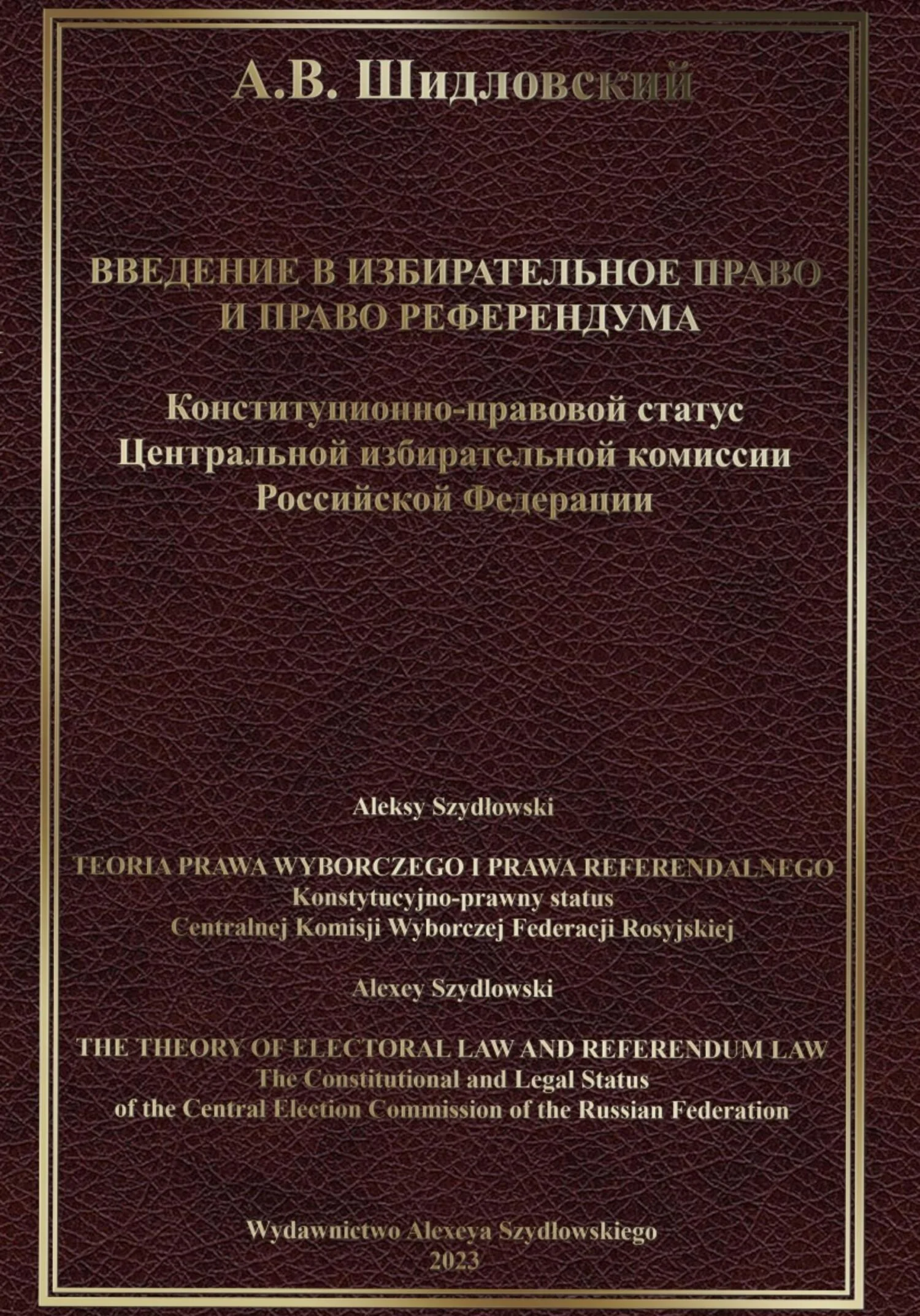 Обложка Введение в Избирательное право и Право референдума
