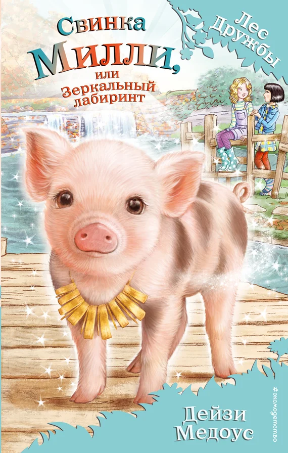 Обложка Свинка Милли, или Зеркальный лабиринт