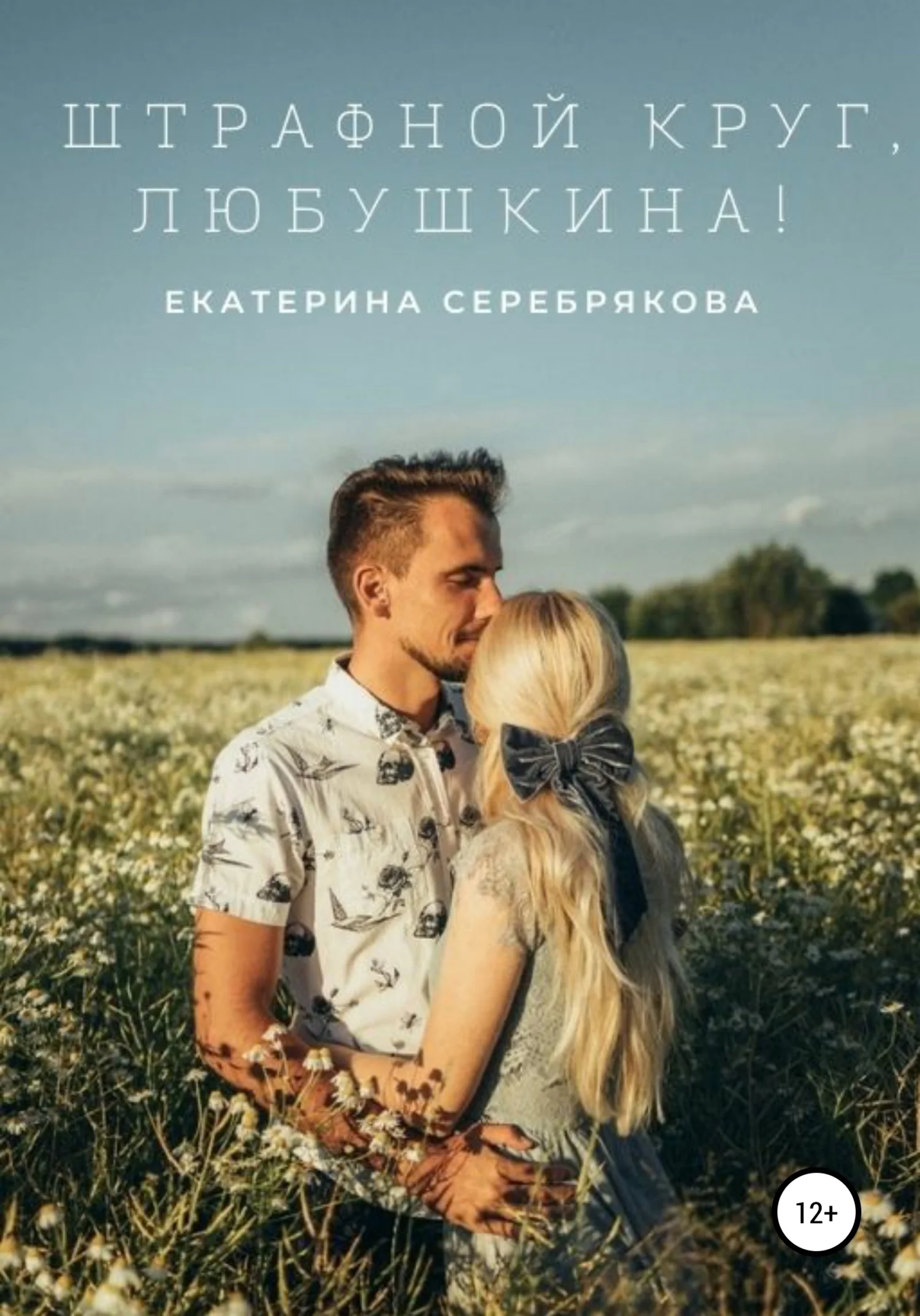 Обложка Штрафной круг, Любушкина!