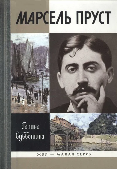 Обложка Марсель Пруст