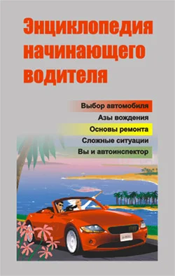 Обложка Энциклопедия начинающего водителя