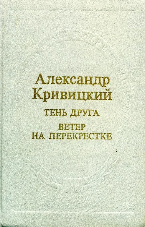 Обложка Тень друга. Ветер на перекрестке