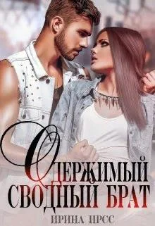 Обложка Одержимый сводный брат