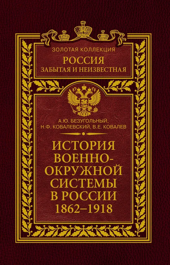 Обложка История военно-окружной системы в России. 1862–1918