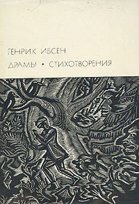 Обложка Генрик Ибсен и его творческий путь