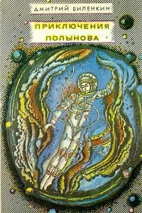 Обложка Приключения Полынова