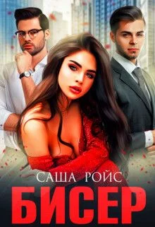 Обложка Бисер