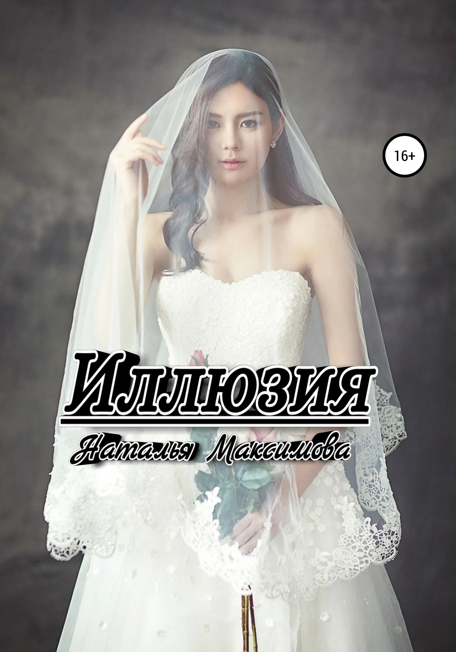 Обложка Иллюзия