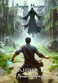 Обложка Эриган. Черта