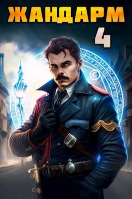 Обложка Жандарм 4