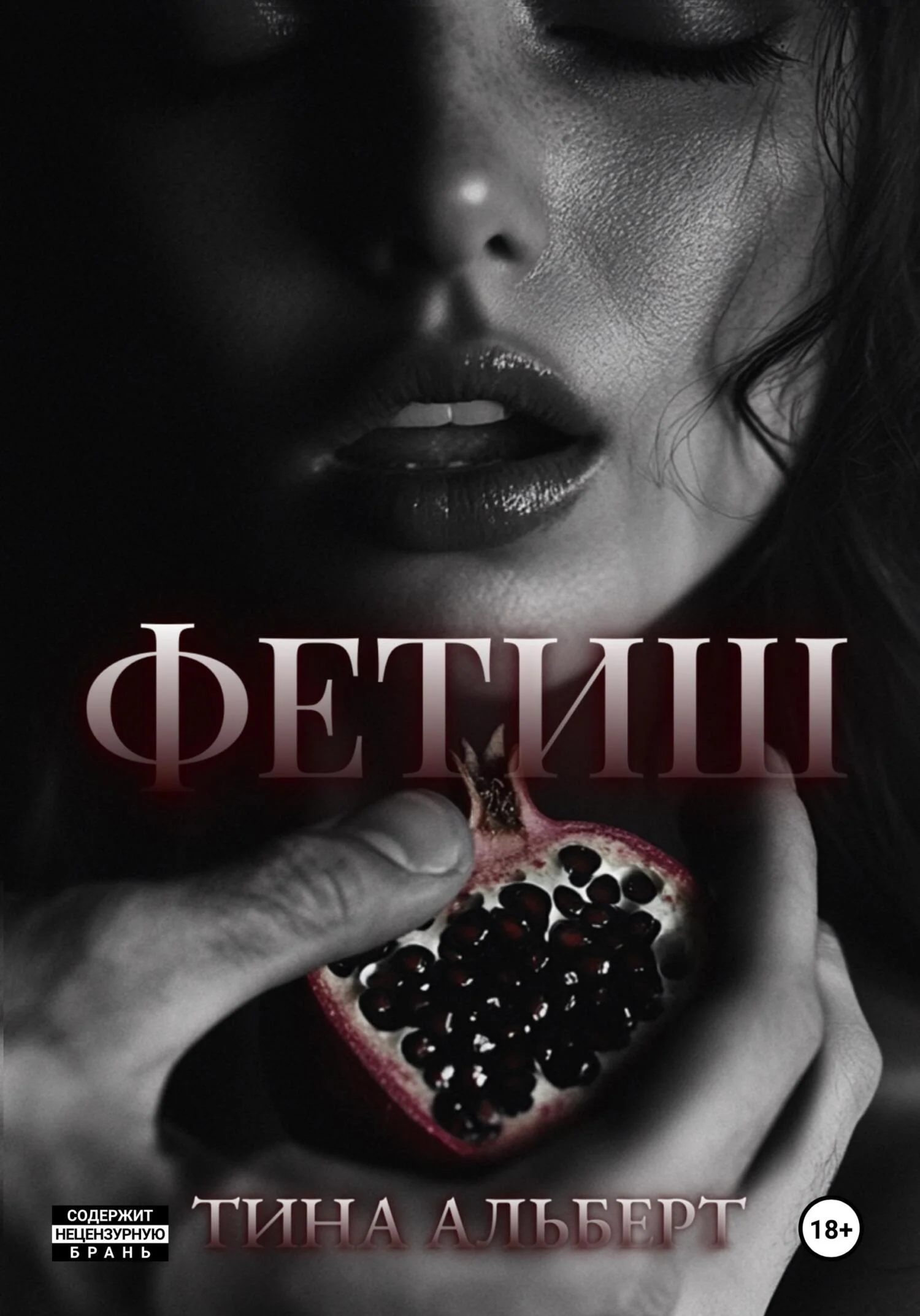 Обложка Фетиш