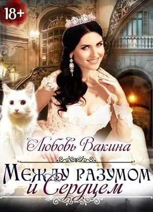 Обложка Отбор настоящей принцессы. Книга II. Между разумом и сердцем