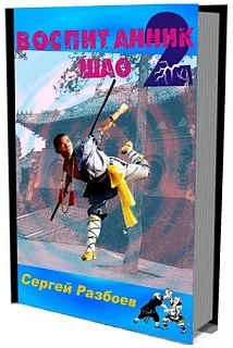 Обложка Воспитанник Шао. Том 2. Книга судьбы