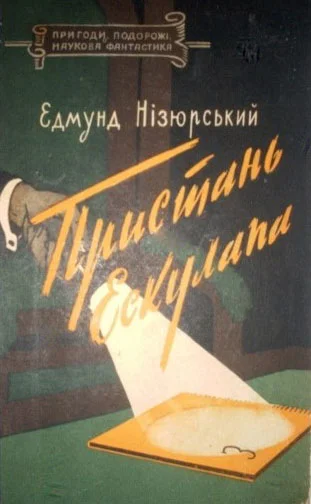 Обложка Пристань Ескулапа