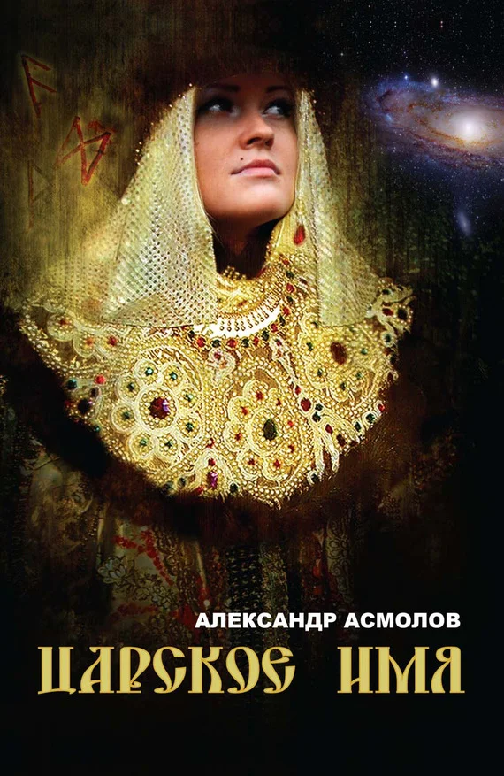 Обложка Царское имя