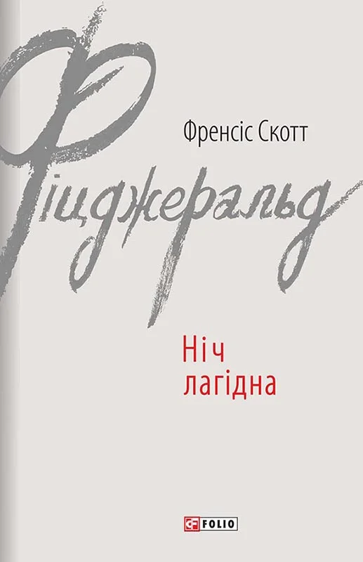 Обложка Ніч лагідна