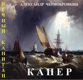 Обложка Капер