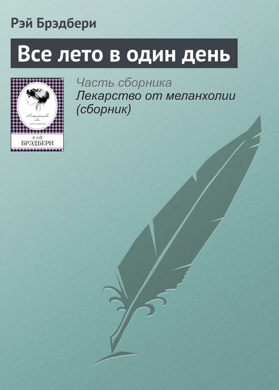 Обложка Все лето в один день