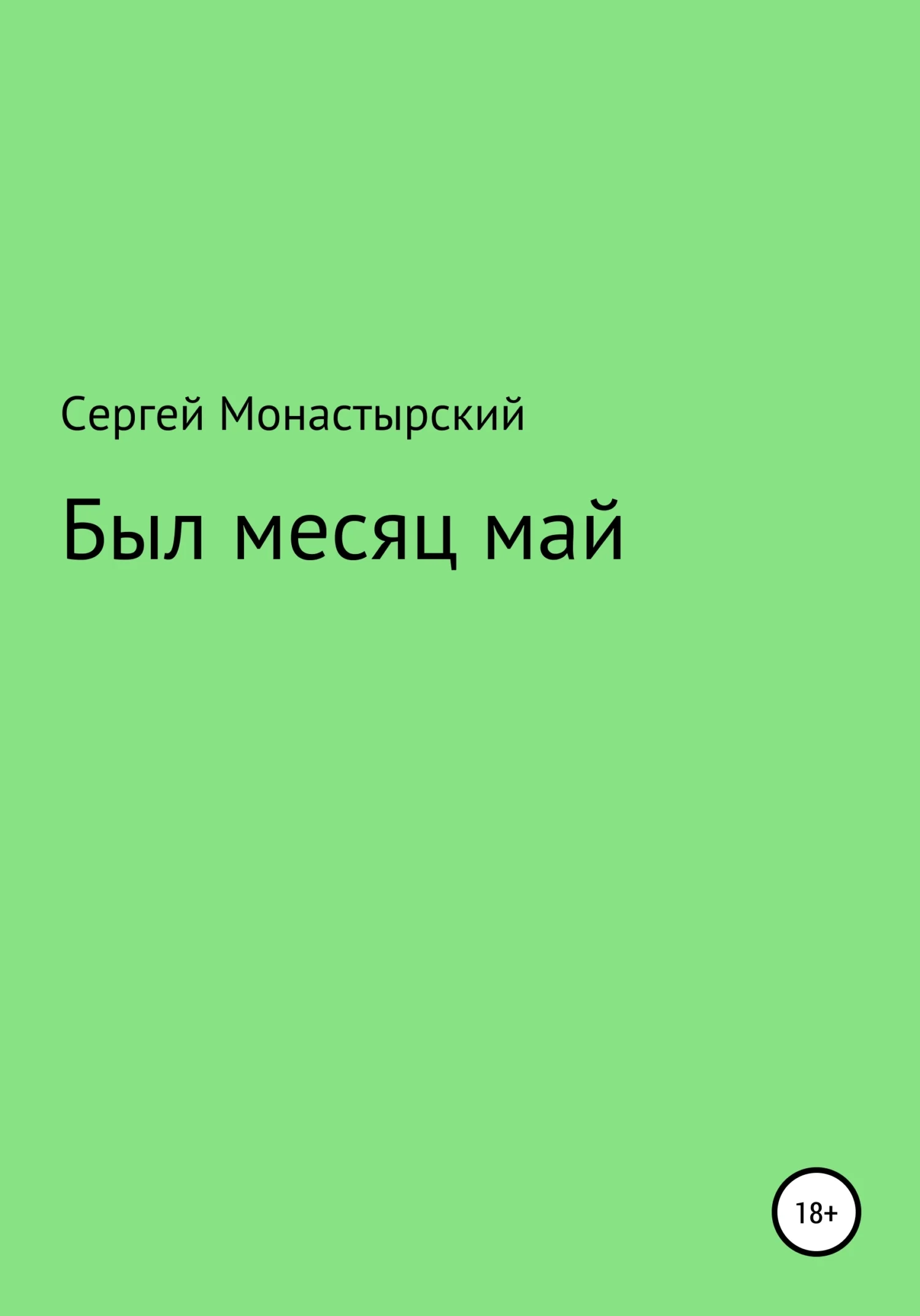 Обложка Был месяц май