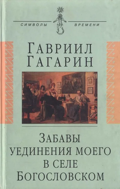 Обложка Забавы уединения моего в селе Богословском