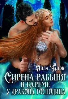 Обложка Сирена рабыня в гареме у Дракона господина