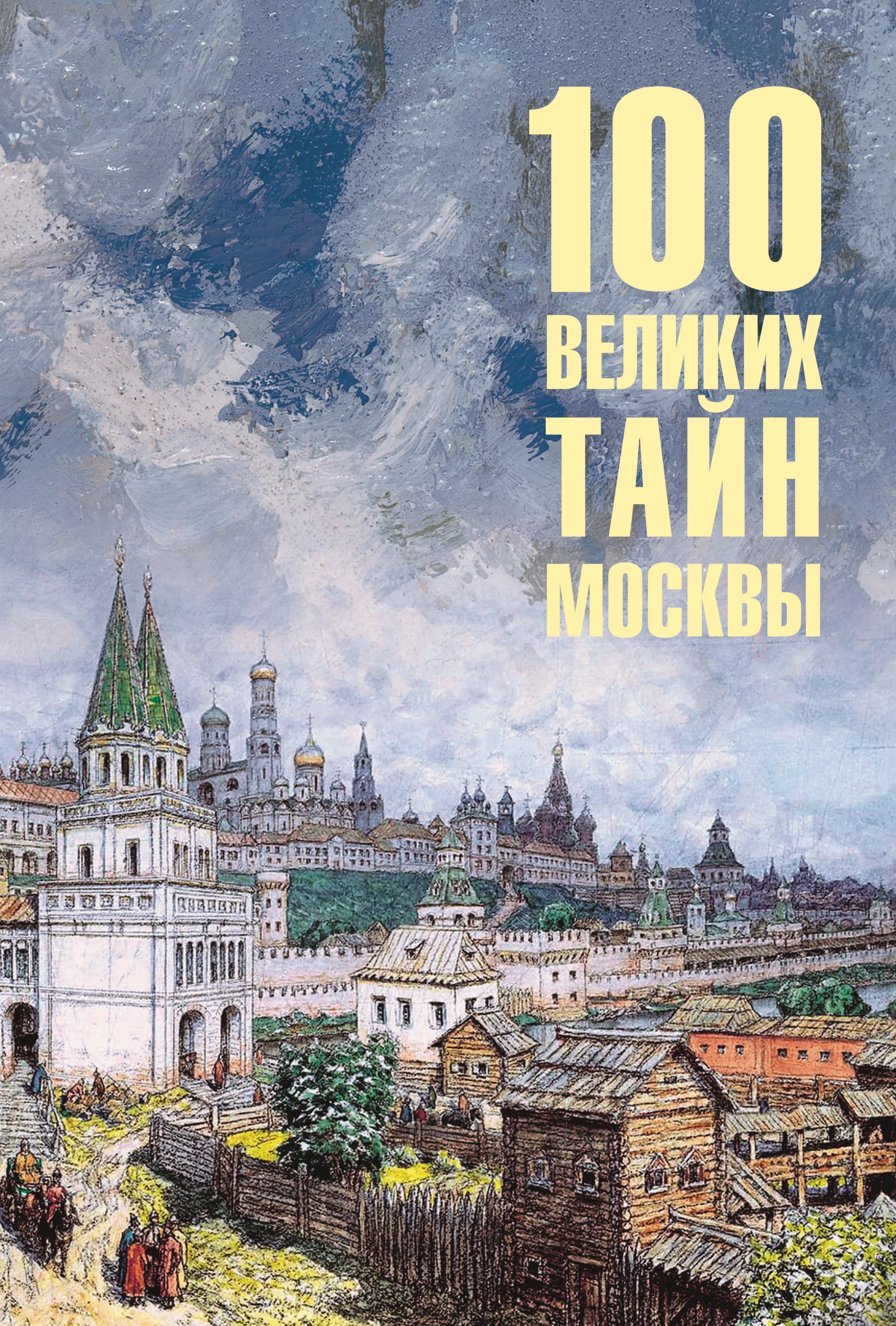 Обложка 100 великих тайн Москвы