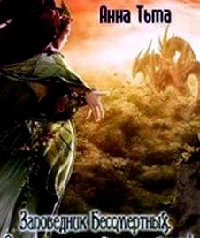 Обложка Заповедник Бессмертных. Осторожно - вымирающий вид!(СИ)