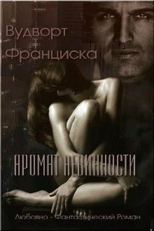 Обложка Аромат невинности