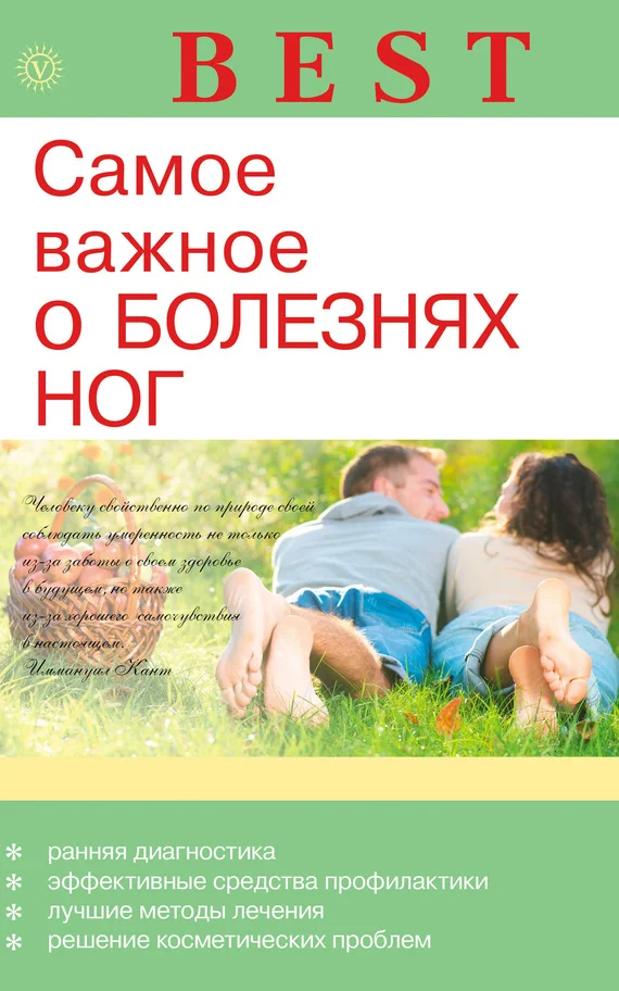 Обложка Самое важное о болезнях ног