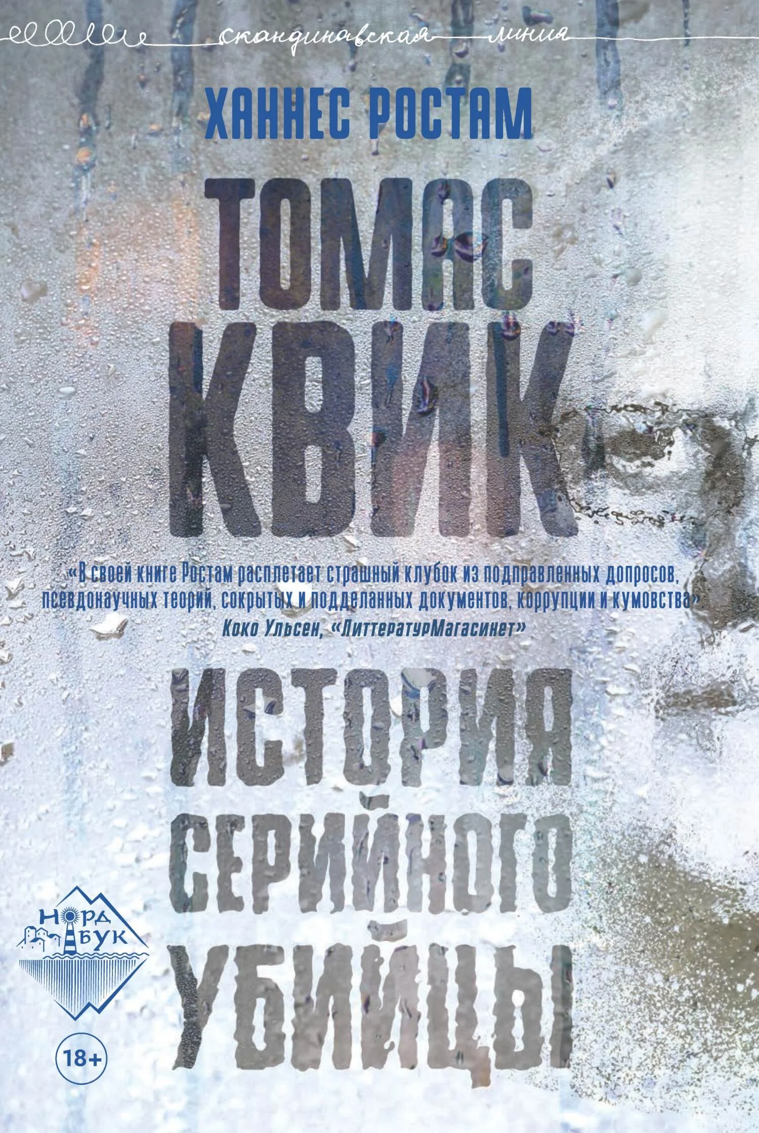 Обложка Томас Квик. История серийного убийцы