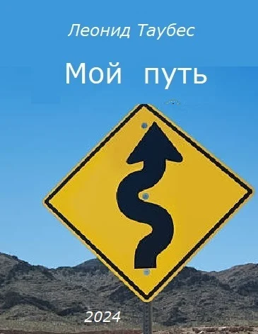 Обложка Мой путь