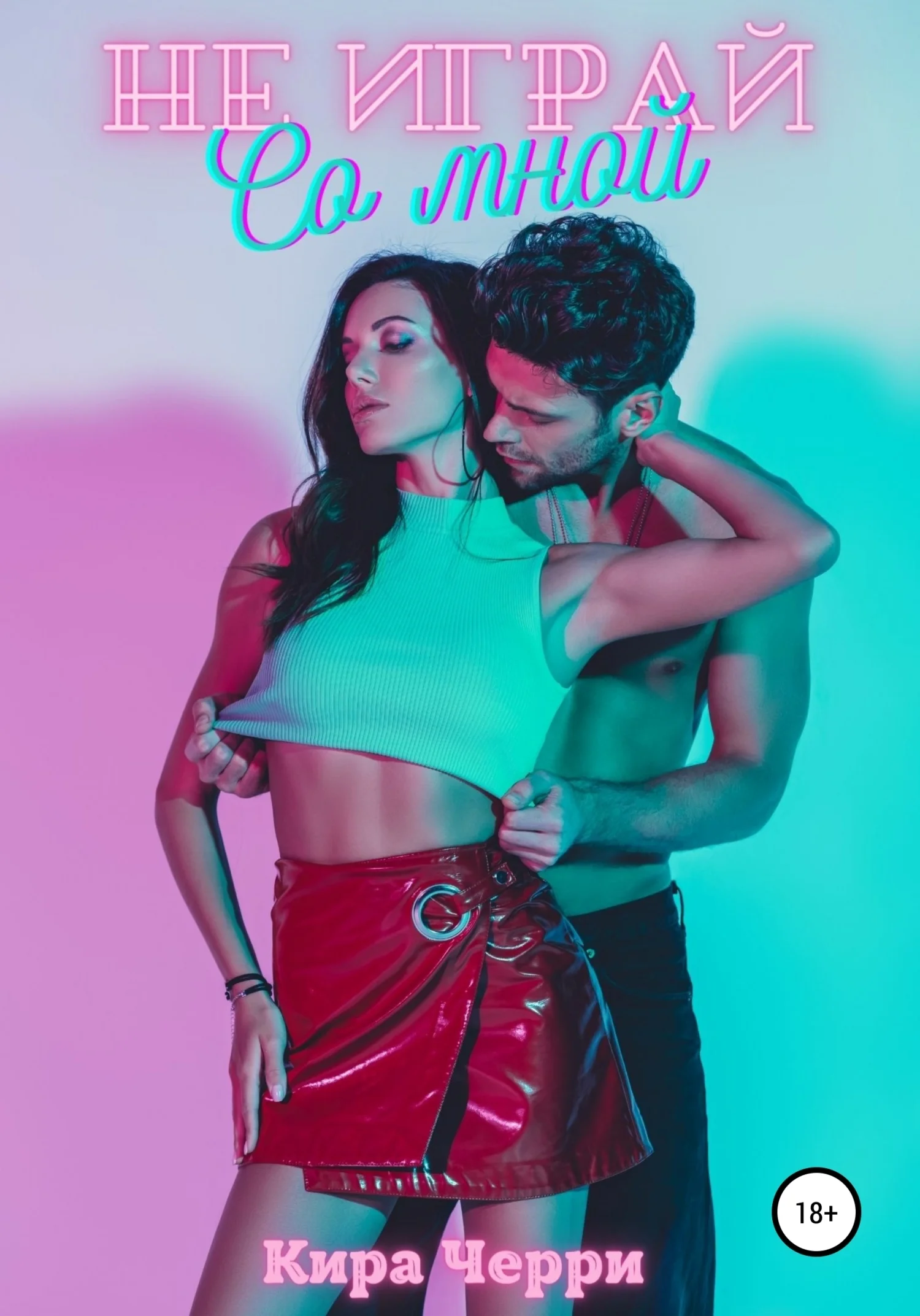 Обложка Не играй со мной