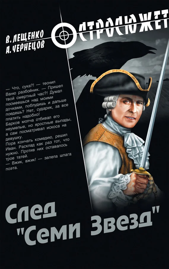 Обложка След «Семи Звезд»