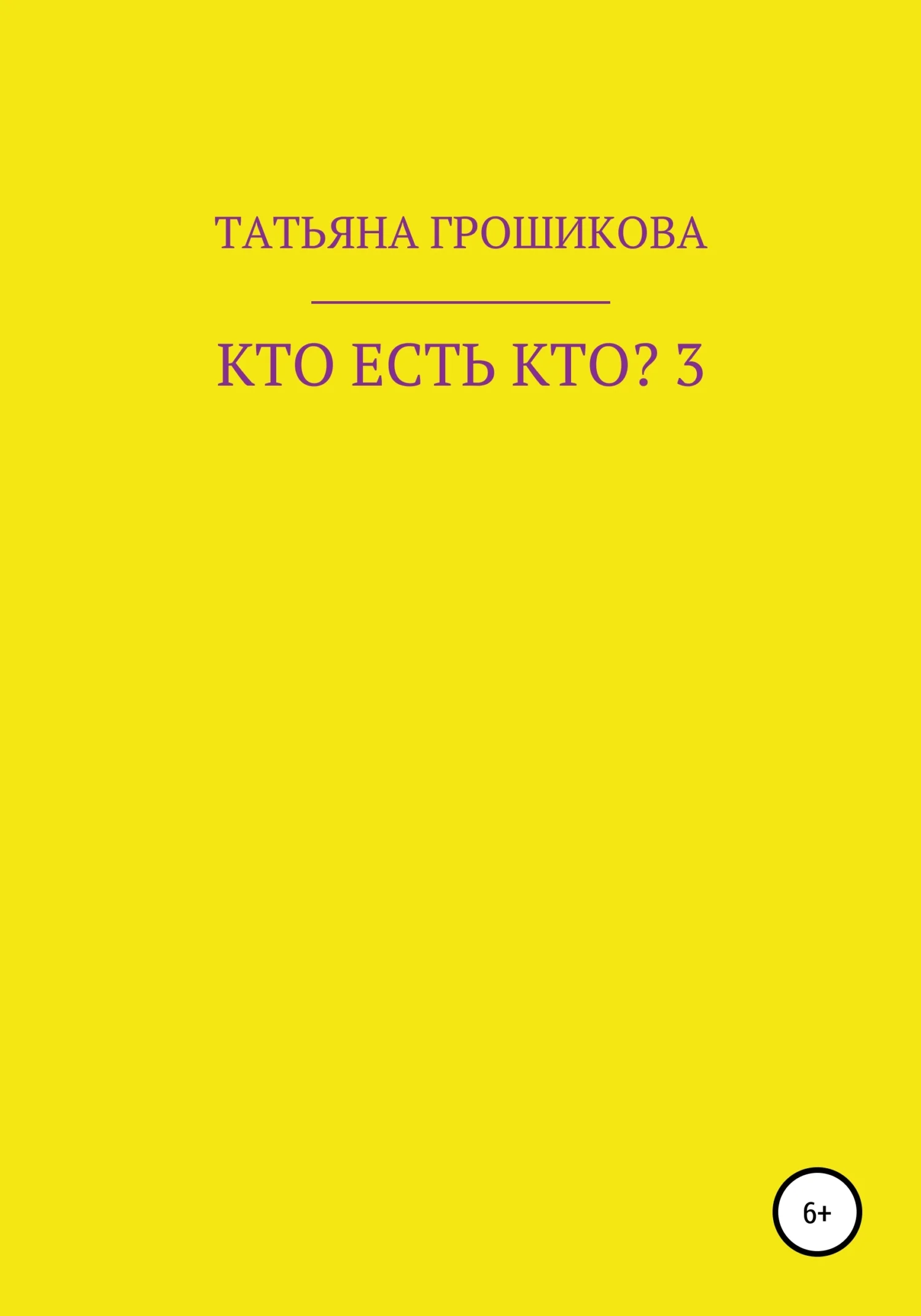 Обложка Кто есть кто? Часть 3