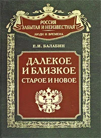 Обложка Далекое и близкое, старое и новое