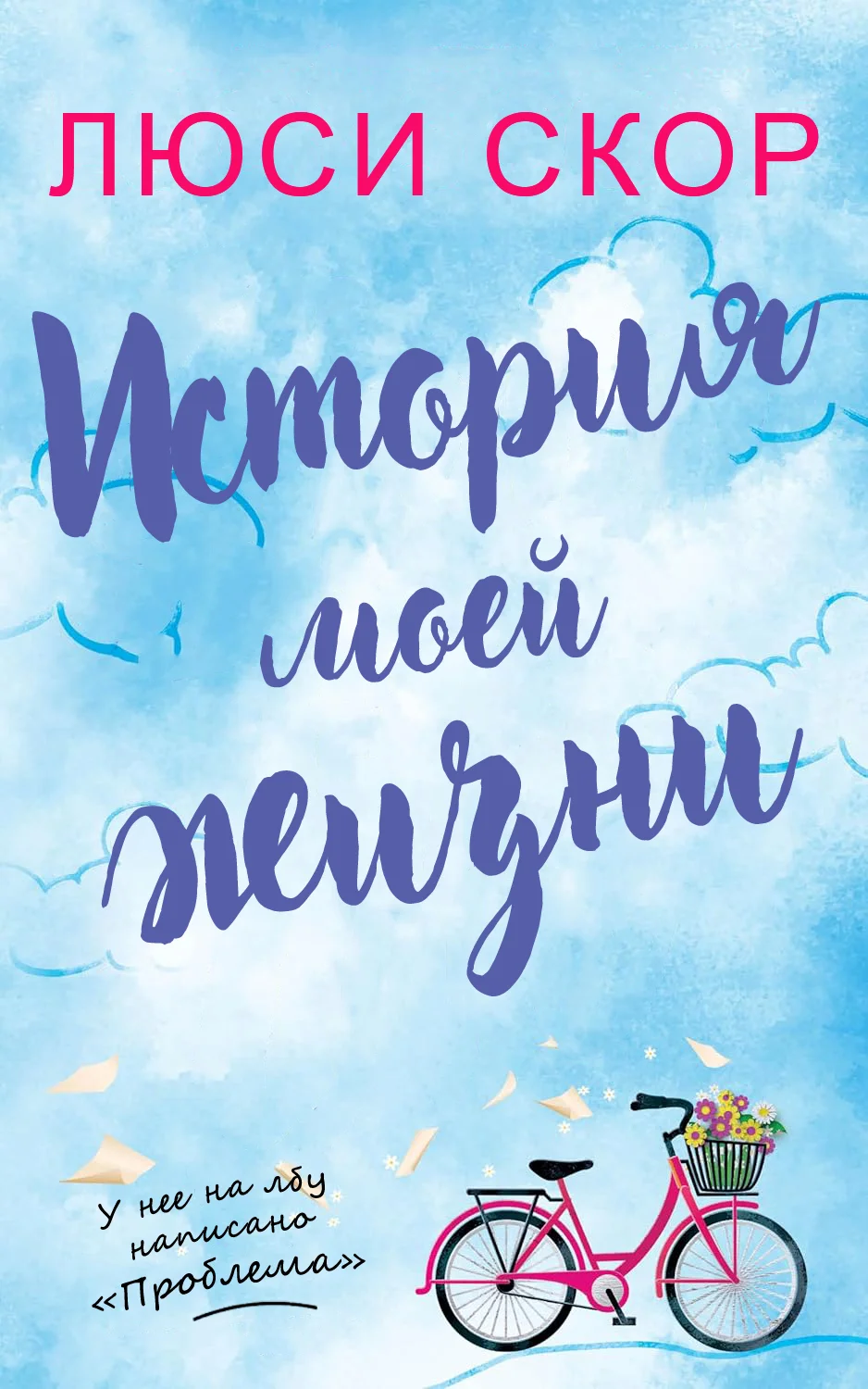 Обложка История моей жизни