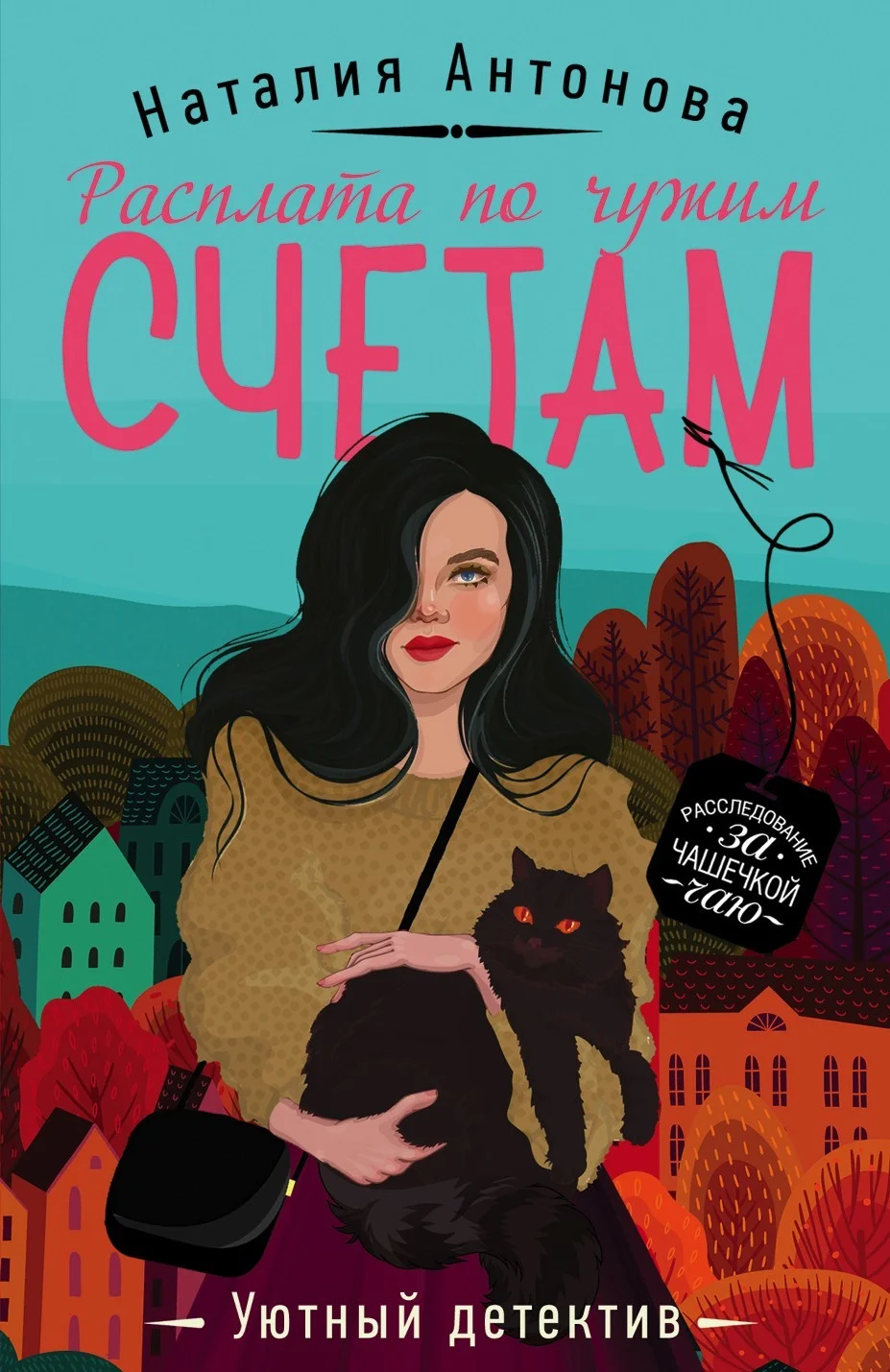 Обложка Расплата по чужим счетам