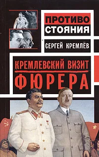 Обложка Кремлевский визит Фюрера