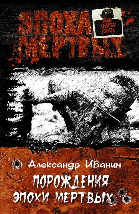 Обложка Порождения эпохи мертвых