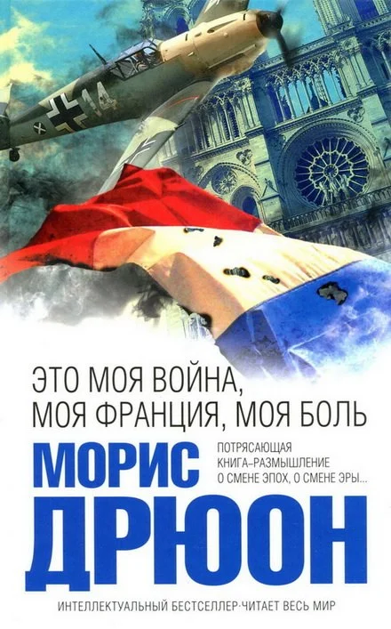 Обложка Это моя война, моя Франция, моя боль. Перекрестки истории